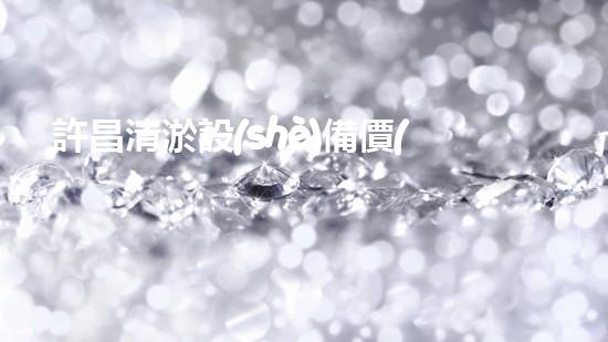許昌清淤設(shè)備價(jià)格清淤設(shè)備市場(chǎng)揭秘與選購(gòu)指南！